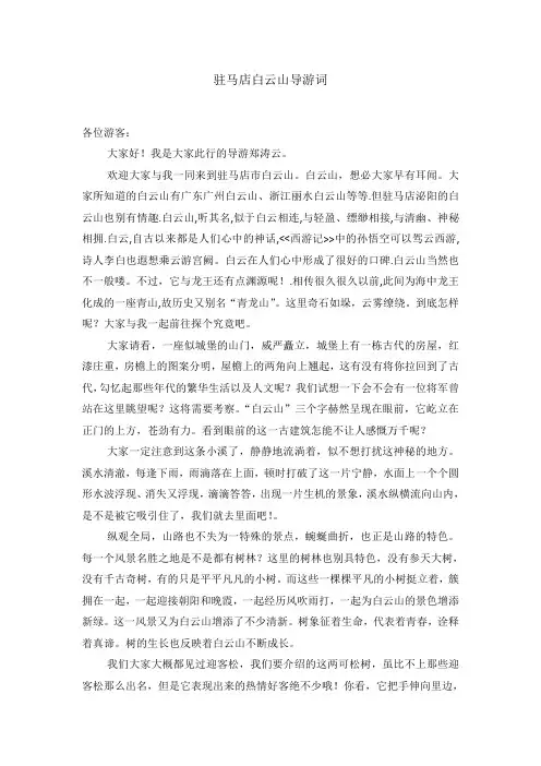 驻马店白云山导游词