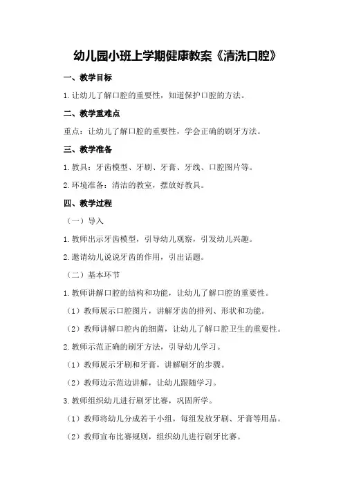 幼儿园小班上学期健康教案《清洗口腔》