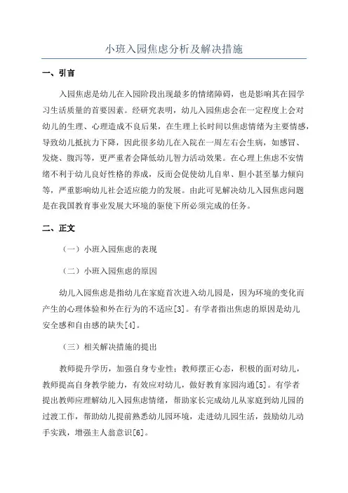 小班入园焦虑分析及解决措施