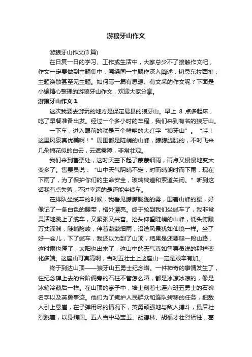游狼牙山作文（3篇）