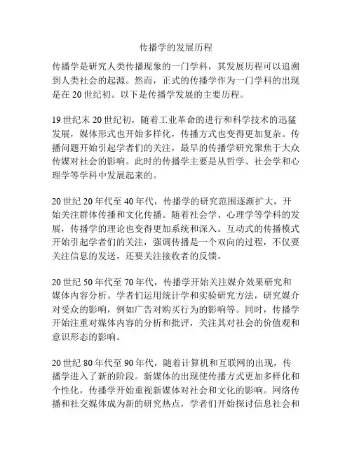 传播学的发展历程