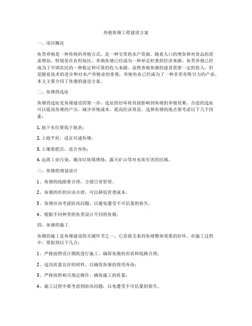 养殖鱼塘工程建设方案