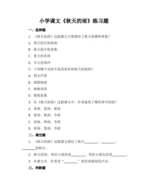 小学课文秋天的雨练习题