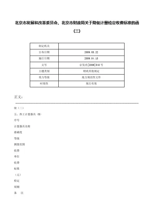 北京市发展和改革委员会、北京市财政局关于降低计量检定收费标准的函(三)-京发改[2009]548号