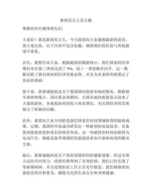 新闻发言人发言稿
