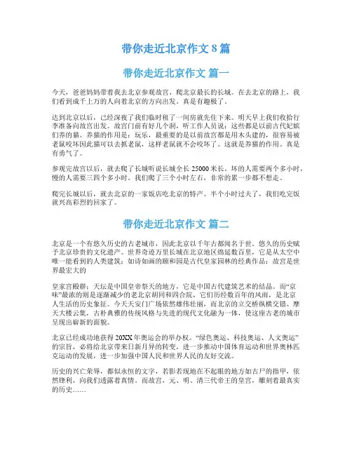 带你走近北京作文8篇