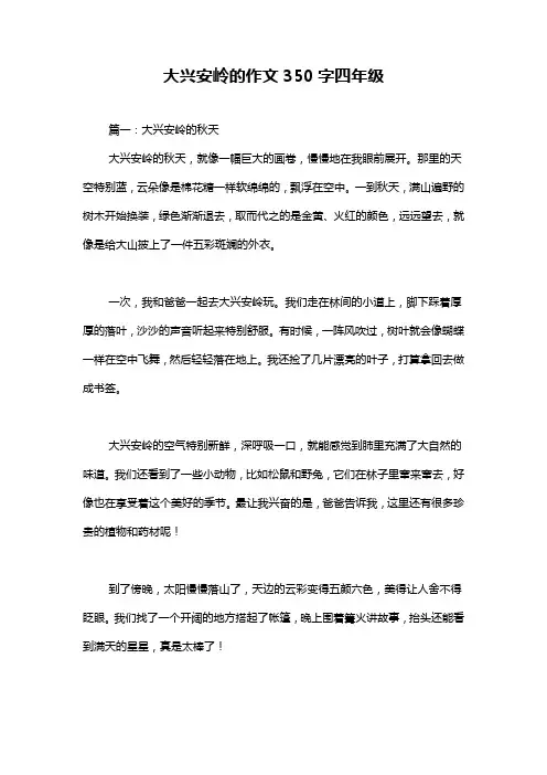 大兴安岭的作文350字四年级