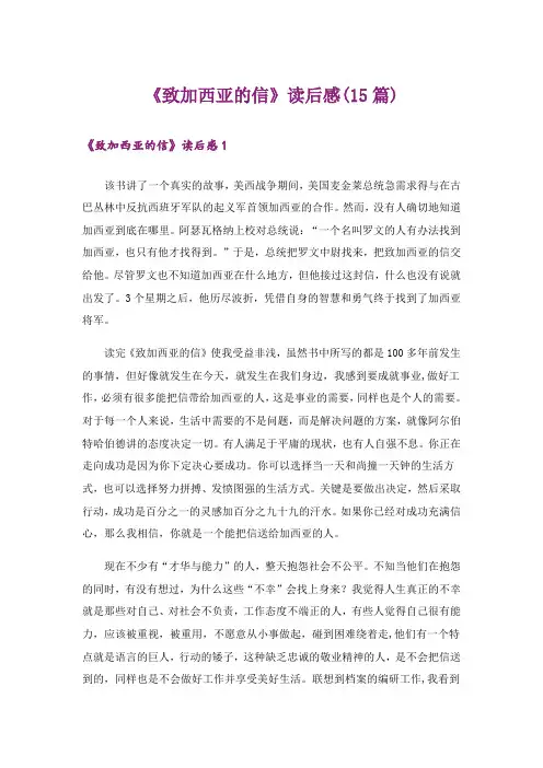《致加西亚的信》读后感(15篇)