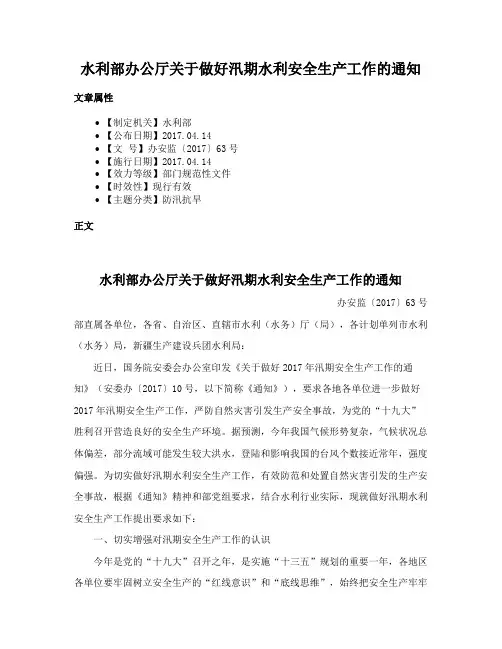 水利部办公厅关于做好汛期水利安全生产工作的通知