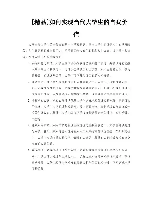 [精品]如何实现当代大学生的自我价值