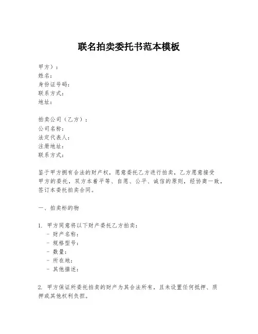 联名拍卖委托书范本模板