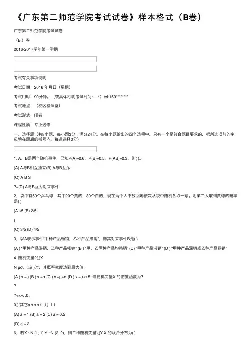 《广东第二师范学院考试试卷》样本格式（B卷）