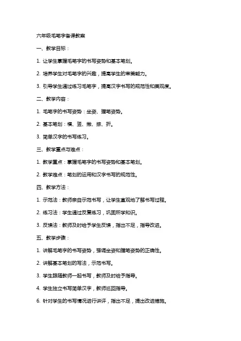 六年级毛笔字备课教案