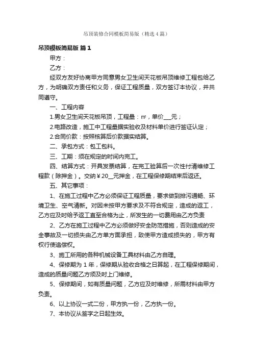 吊顶装修合同模板简易版（精选4篇）