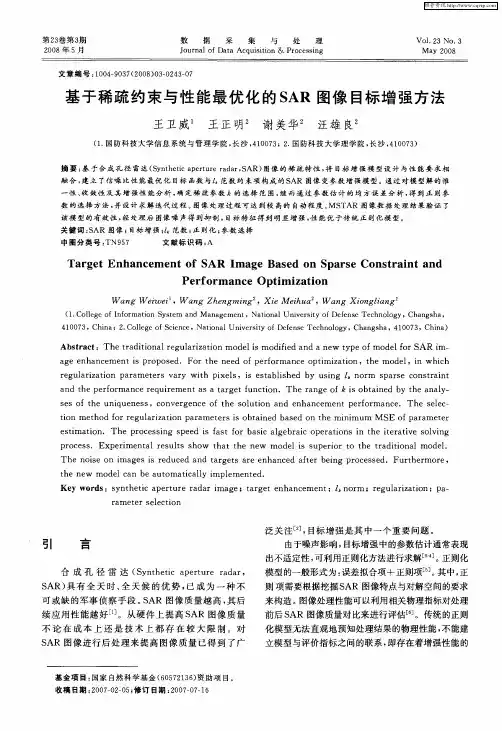 基于稀疏约束与性能最优化的SAR图像目标增强方法