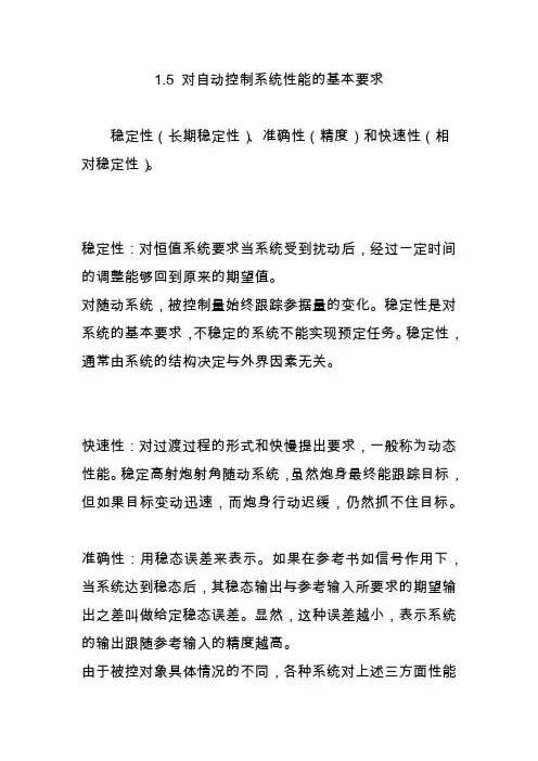 1.5 对自动控制系统性能的基本要求