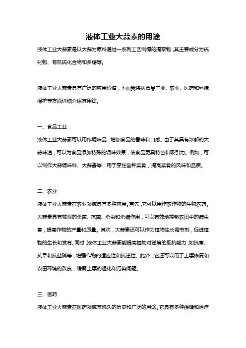 液体工业大蒜素的用途