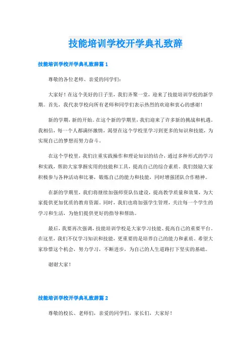 技能培训学校开学典礼致辞