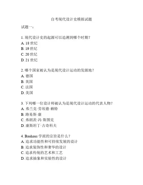 自考现代设计史模拟试题