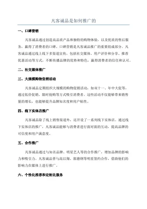 凡客诚品是如何推广的