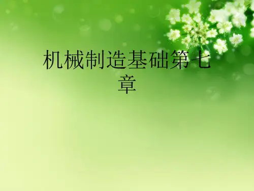 机械制造基础第七章优秀课件