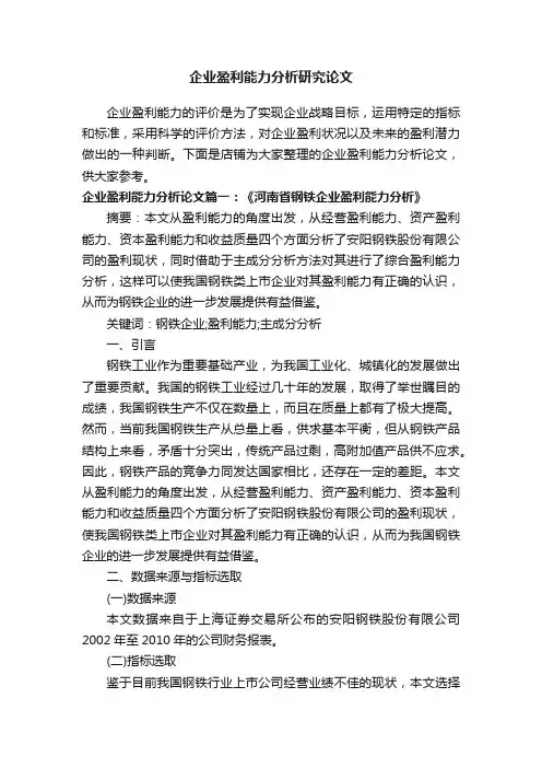 企业盈利能力分析研究论文
