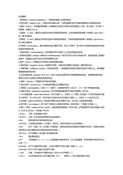 统计学名词解释