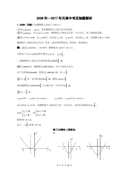 2008—2017天津中考数学压轴题解析