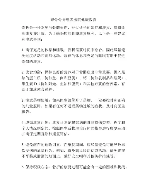 跟骨骨折患者出院健康教育