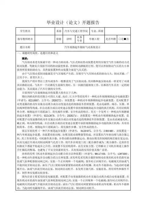 汽车坡路起车辅助气动系统设计-开题报告