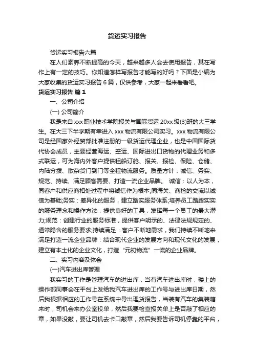 货运实习报告六篇