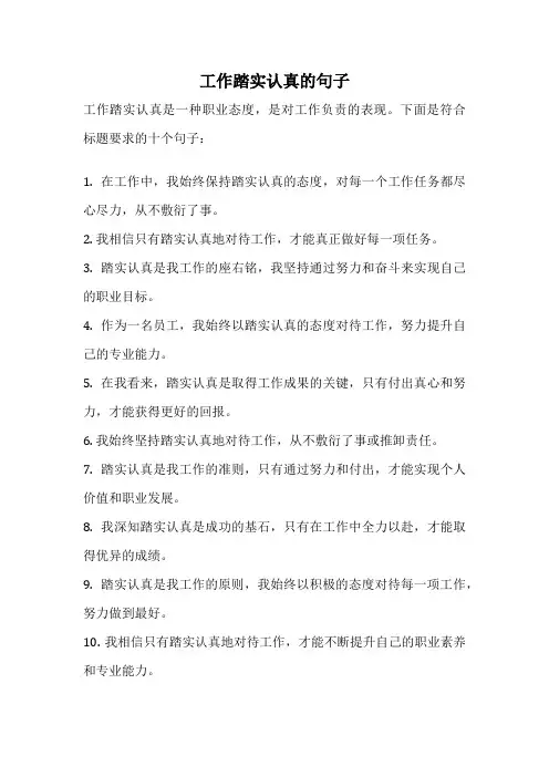 工作踏实认真的句子