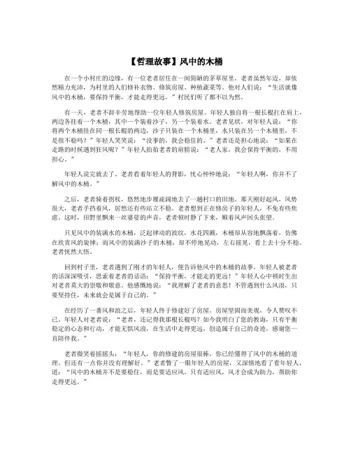 【哲理故事】风中的木桶