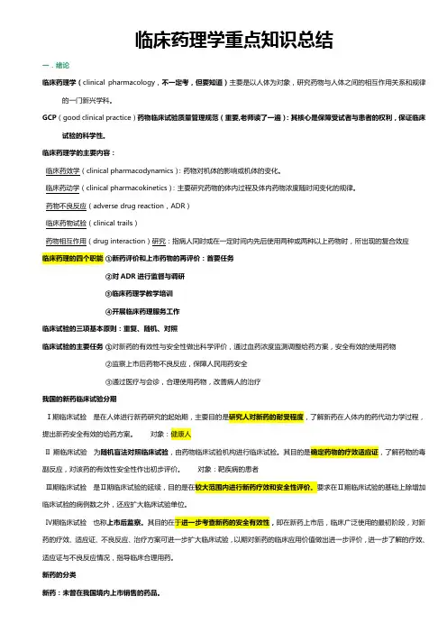 《临床药理学》重点知识总结