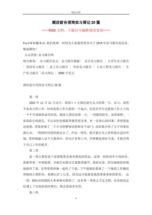 酒店前台顶岗实习周记20篇
