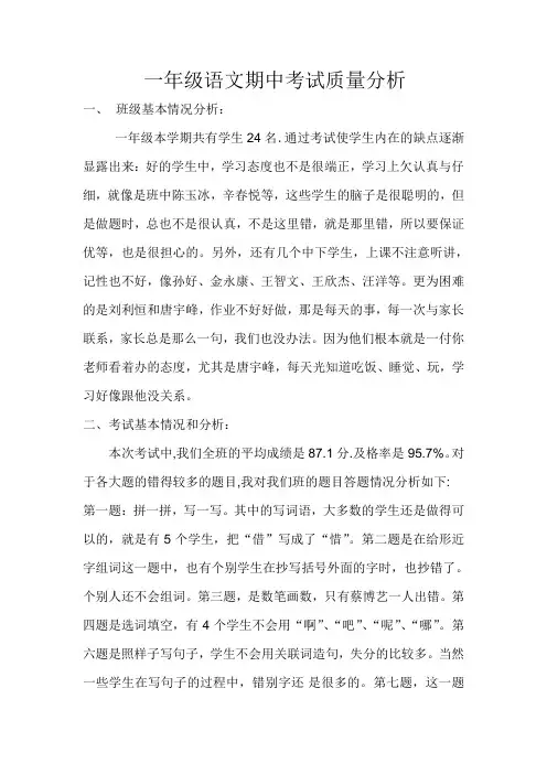 一年级语文期中考试质量分析