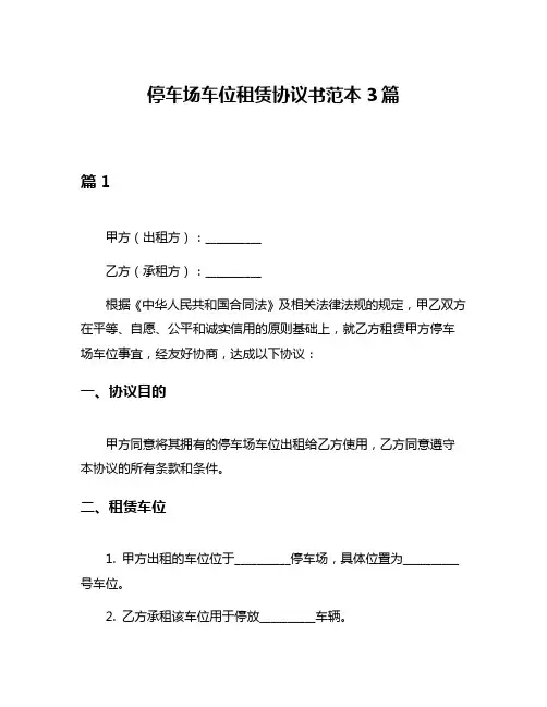停车场车位租赁协议书范本3篇