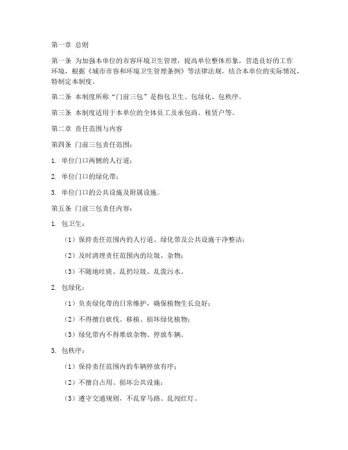 单位门前三包管理制度