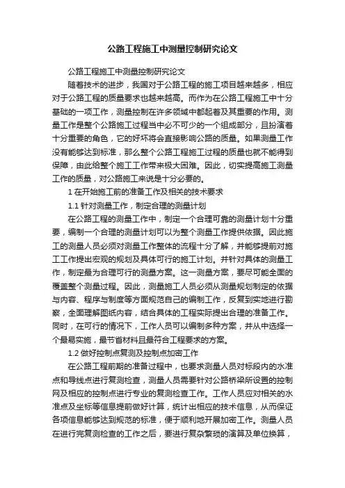 公路工程施工中测量控制研究论文