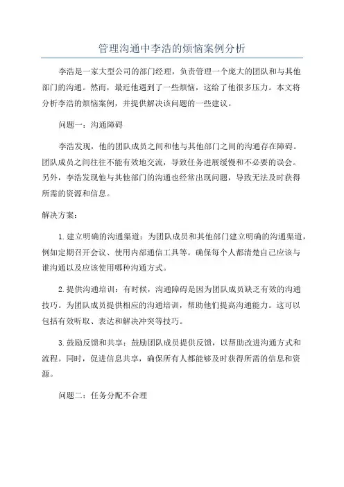 管理沟通中李浩的烦恼案例分析