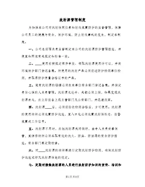 放射源管理制度(三篇)