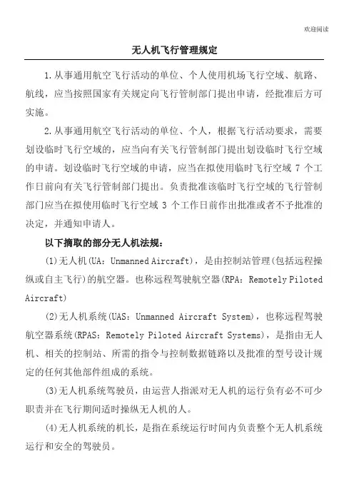 无人机飞行管理规定