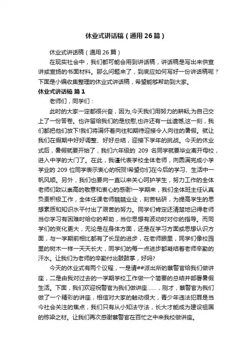 休业式讲话稿（通用26篇）