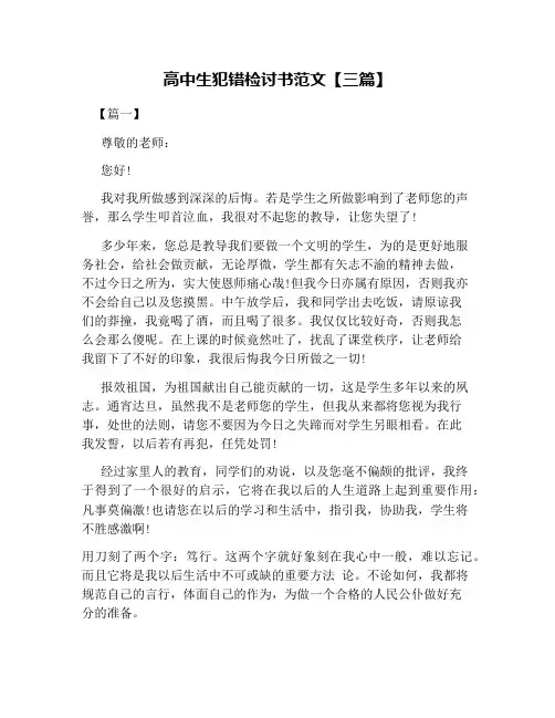 高中生犯错检讨书范文【三篇】