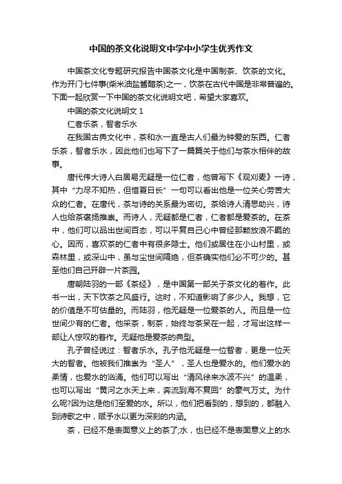 中国的茶文化说明文中学中小学生优秀作文