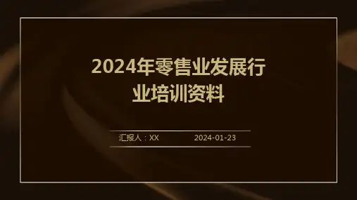 2024年零售业发展行业培训资料