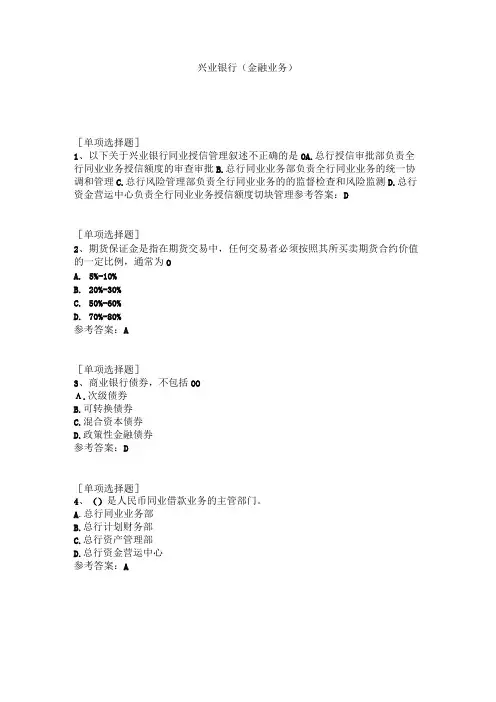 兴业银行(金融业务)试题