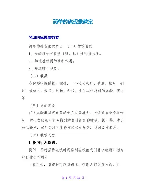 简单的磁现象教案