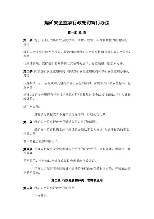 【专业文档】煤矿安全行政处罚暂行办法.doc