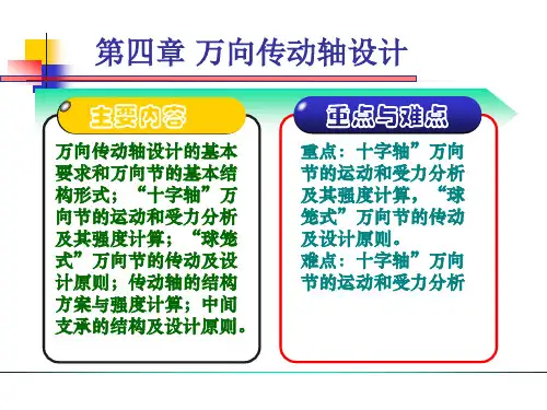 第四章 万向传动轴设计